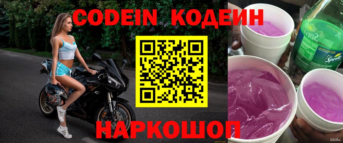 Кодеин Purple Drank Родники